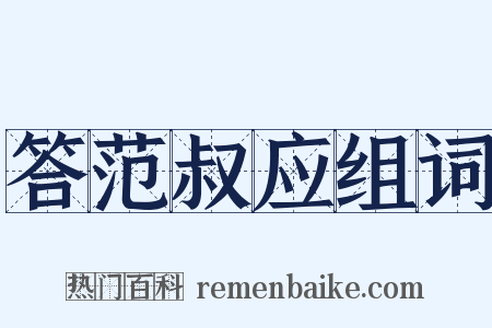 答范叔应组词是什么意思的图片